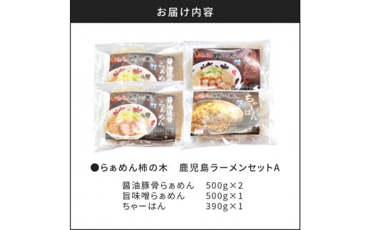 らぁめん柿の木　鹿児島ラーメンセットA　K133-001