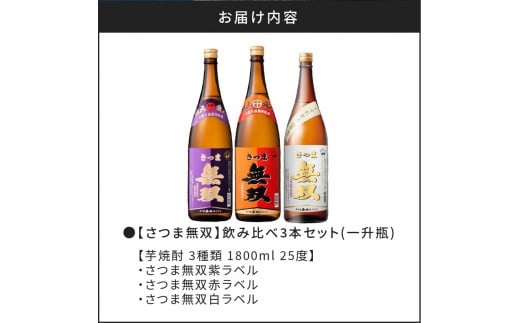【さつま無双】飲み比べ3本セット（一升瓶）　K095-006