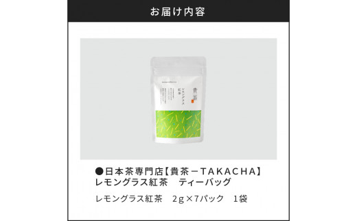 日本茶専門店【貴茶−ＴＡＫＡＣＨＡ】レモングラス紅茶　ティーバッグ　K068-011