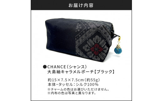 CHANCE（シャンス）大島紬キャラメルポーチ【ブラック】　K054-005