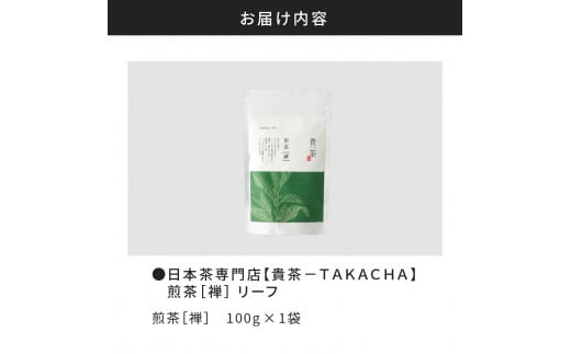 日本茶専門店【貴茶−ＴＡＫＡＣＨＡ】煎茶［禅］ リーフ　100g　K068-018