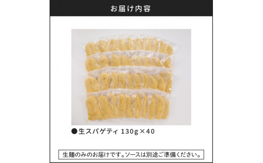 生スパゲティ 130g×40個　K036-003