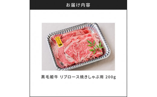 黒毛姫牛　リブロース焼きしゃぶ用200g　K111-017