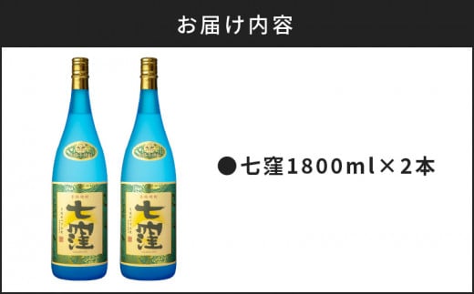 七窪1800ml×2本セット　K136-002