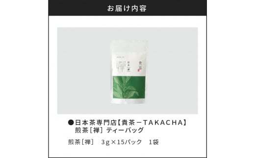 日本茶専門店【貴茶−ＴＡＫＡＣＨＡ】煎茶［禅］　ティーバッグ　K068-012