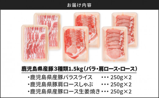 鹿児島県産豚3種類1.5kg（バラ・肩ロース・ロース）　K002-026