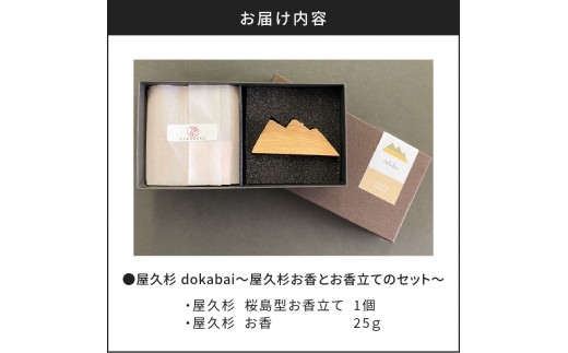 dokabai〜屋久杉お香とお香立てのセット〜　K042-013