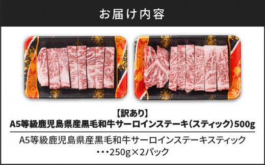 【訳あり】A5等級鹿児島県産黒毛和牛サーロインステーキ（スティック）500g　K002-030