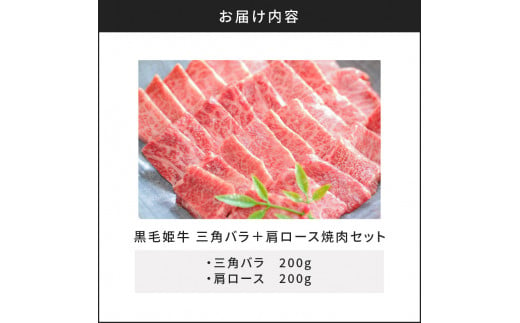 黒毛姫牛　三角バラ・肩ロース焼肉セット　K111-024