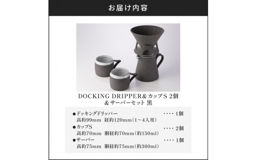 DOCKING DRIPPER ＆ カップS 2個 ＆ サーバーセット・黒　K140-006