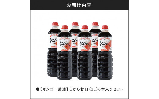 【キンコー醤油】心から甘口（1L）6本入りセット　K055-004