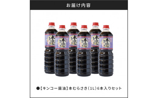 【キンコー醤油】本むらさき（1L）6本入りセット　K055-002