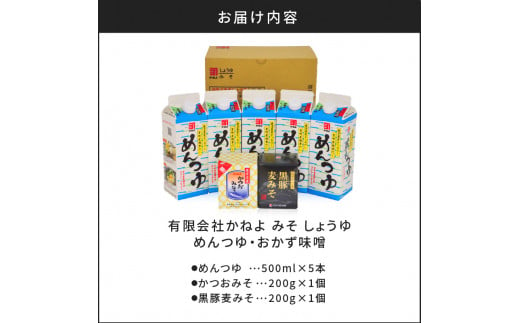 「かねよ みそ しょうゆ」南国かごしまのめんつゆ・おかず味噌　K058-003