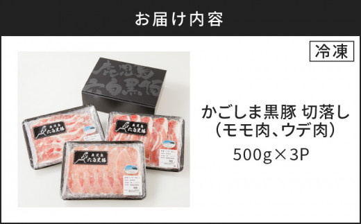 かごしま黒豚 切落し（モモ肉、ウデ肉） 500g×3P　K091-005