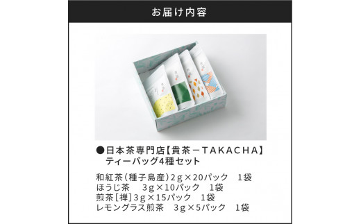 日本茶専門店【貴茶−ＴＡＫＡＣＨＡ】ティーバッグ4種セット　K068-001