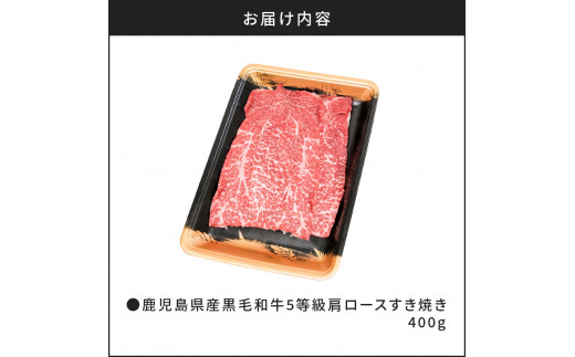 鹿児島県産黒毛和牛5等級肩ロースすき焼き400g　K086-030