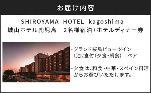 SHIROYAMA HOTEL kagoshima（城山ホテル鹿児島）グランド桜島ビューツイン1泊2食付ペア　K066-006