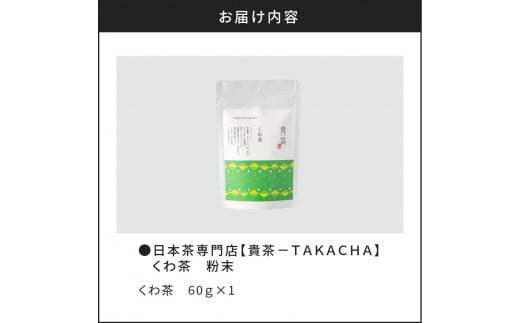 日本茶専門店【貴茶−ＴＡＫＡＣＨＡ】くわ茶　粉末　K068-009