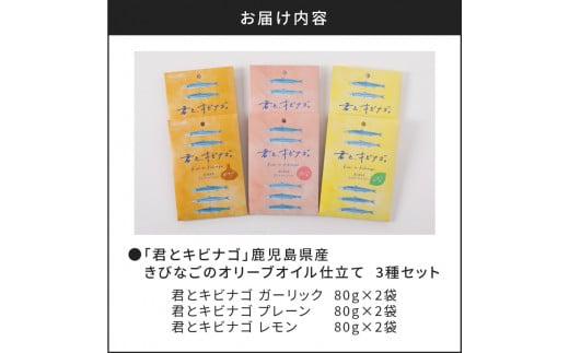 「君とキビナゴ」鹿児島県産きびなごのオリーブオイル仕立て　3種セット　K032-003