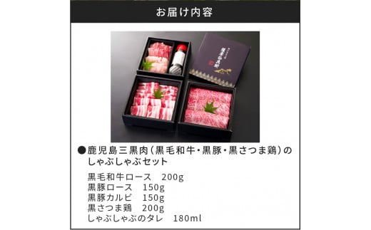 鹿児島三黒肉（黒毛和牛・黒豚・黒さつま鶏）のしゃぶしゃぶセット 700g　K134-006