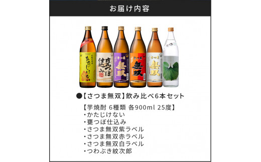 【さつま無双】　飲み比べ6本セット　K095-002