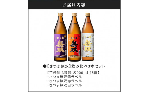 【さつま無双】　飲み比べ3本セット　K095-003