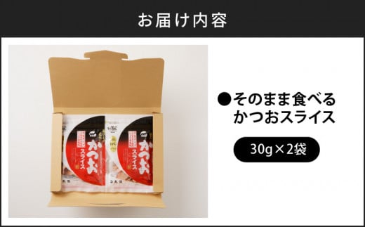 【ネコポス】おつまみ人気商品「そのまま食べるかつおスライス」2個セット　K020-003