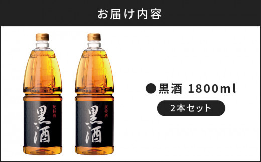 黒酒 1800ml　2本セット　K136-009