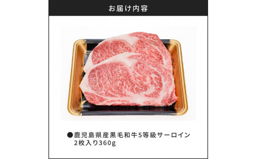 鹿児島県産黒毛和牛5等級サーロイン2枚入り360g　K086-029