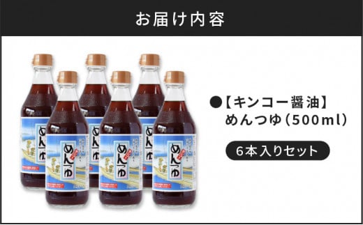 【キンコー醤油】めんつゆ（500ml）6本入りセット　K055-008