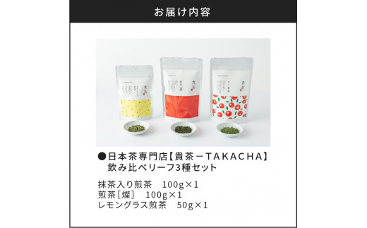 日本茶専門店【貴茶−ＴＡＫＡＣＨＡ】飲み比べリーフ3種セット　K068-004