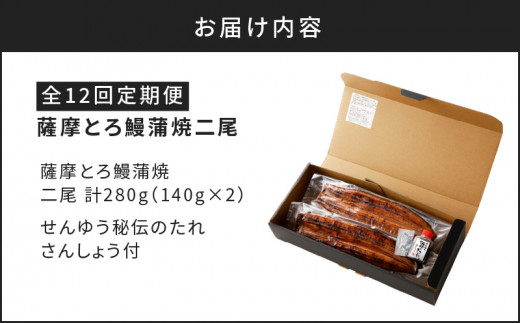 【全12回定期便】薩摩とろ鰻蒲焼二尾　K190-T02