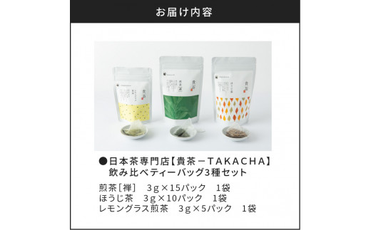 日本茶専門店【貴茶−ＴＡＫＡＣＨＡ】飲み比べティーバッグ3種セット　K068-006