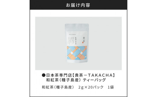 日本茶専門店【貴茶−ＴＡＫＡＣＨＡ】和紅茶（種子島産）　ティーバッグ　K068-015