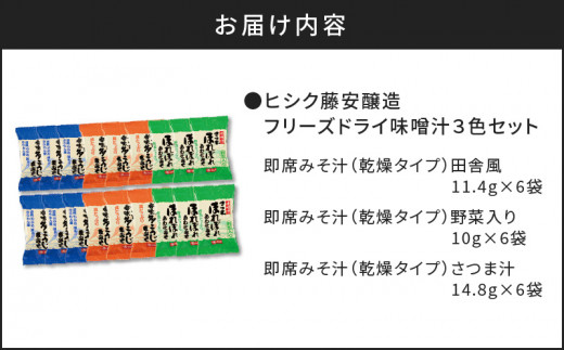 ヒシク藤安醸造　FD味噌汁3色セット　K026-007