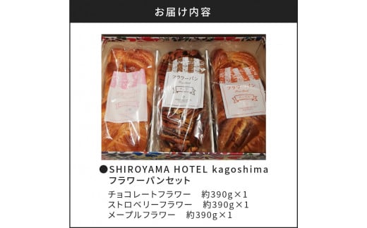 SHIROYAMA HOTEL kagoshima フラワーパンセット　K096-003