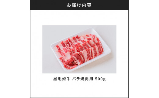 黒毛姫牛　バラ焼肉用　K111-025