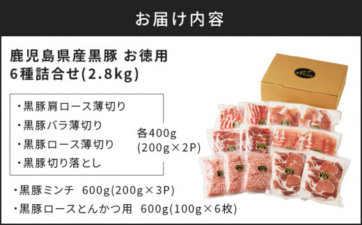 鹿児島県産黒豚お徳用 6種詰合せ(2.8kg)　K134-012