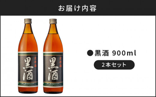 黒酒 900ml　2本セット　K136-011
