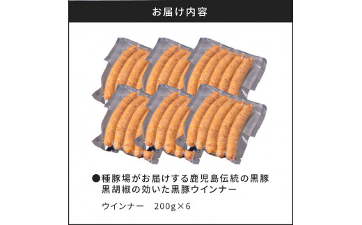 種豚場がお届けする鹿児島伝統の黒豚　黒胡椒の効いた黒豚ウインナー　K125-002