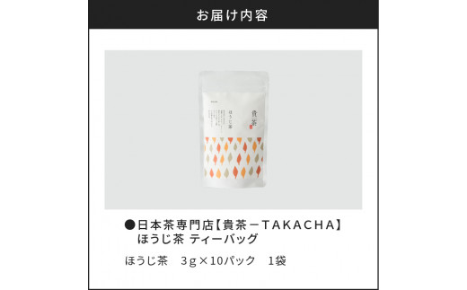 日本茶専門店【貴茶−ＴＡＫＡＣＨＡ】ほうじ茶　ティーバッグ　K068-013