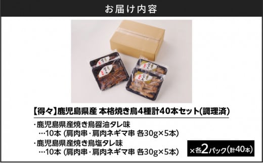 【得々】 鹿児島県産 本格焼き鳥 4種 計40本セット（調理済）　K219-001_02