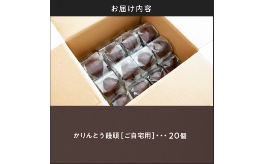 かりんとう饅頭20個（ご自宅用）　K201-002