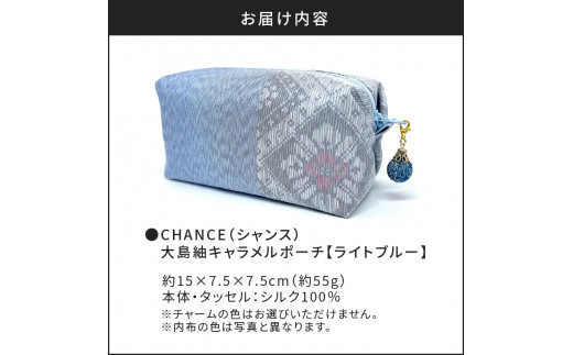 CHANCE（シャンス）大島紬キャラメルポーチ【ライトブルー】　K054-006