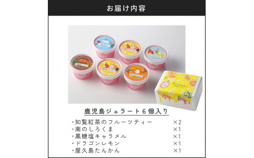 ジェラートマエストロコンテスト優勝！鹿児島ジェラート6個入り　K121-001
