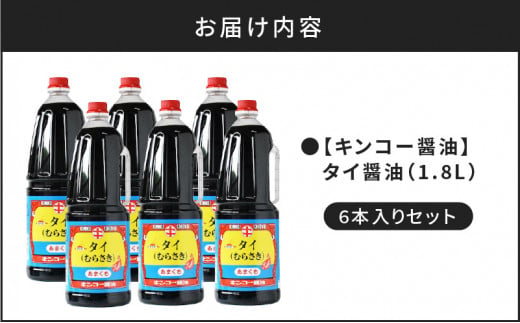 【キンコー醤油】タイ醤油（1.8L）6本入りセット　K055-006