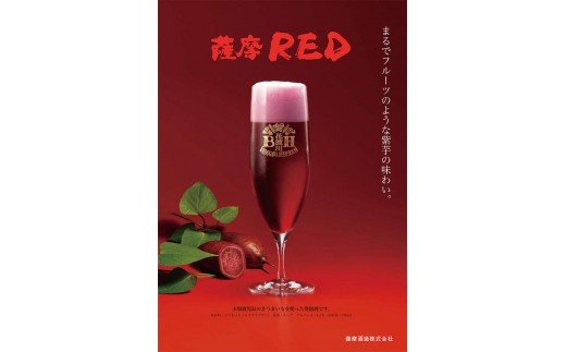 鹿児島の発泡酒 薩摩RED 330ml×24本 1ケース 芋焼酎蔵の本気製法  EE-55