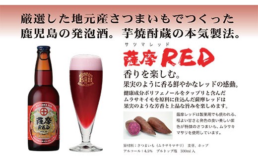 鹿児島の発泡酒 薩摩RED 330ml×24本 1ケース 芋焼酎蔵の本気製法  EE-55