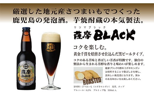 鹿児島の発泡酒 薩摩BLACK 330ml×24本 1ケース 芋焼酎蔵の本気製法  EE-56