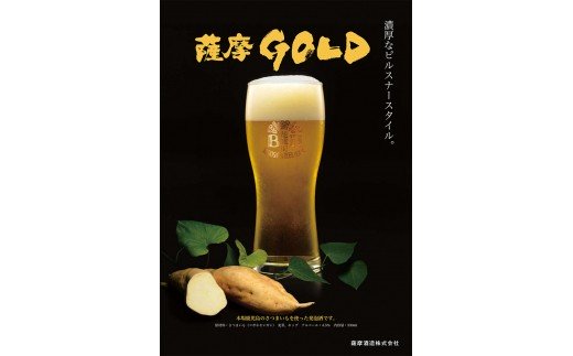 鹿児島の発泡酒 薩摩GOLD 330ml×24本 1ケース 芋焼酎蔵の本気製法  EE-54